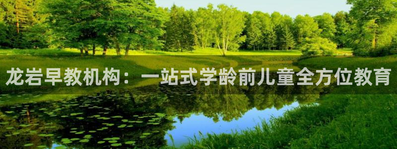 威九国际网站入囗：龙岩早教机构：一站式学龄前儿童全方位教育