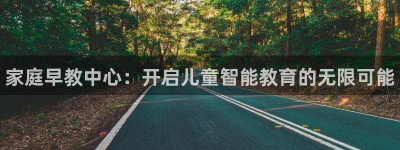 威九国际小广告：家庭早教中心：开启儿童智能教育的无限可能