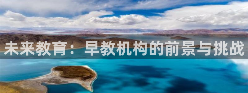 威九国际正规吗：未来教育：早教机构的前景与挑战