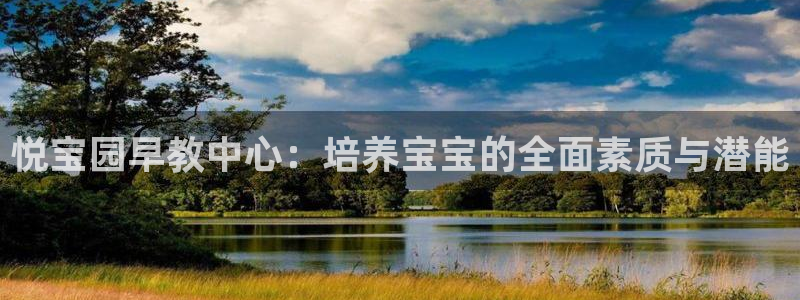 威九国际客服电话号码查询：悦宝园早教中心：培养宝宝的全面素质与潜能