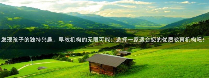 威九国际女星：发现孩子的独特兴趣，早教机构的无限可能：选择一家适合您的优质教育机