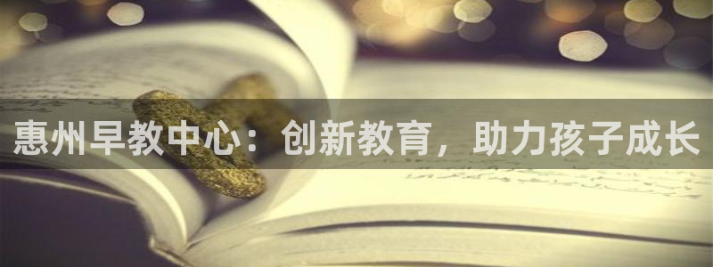 威九国际软件公司简介：惠州早教中心：创新教育，助力孩子成长