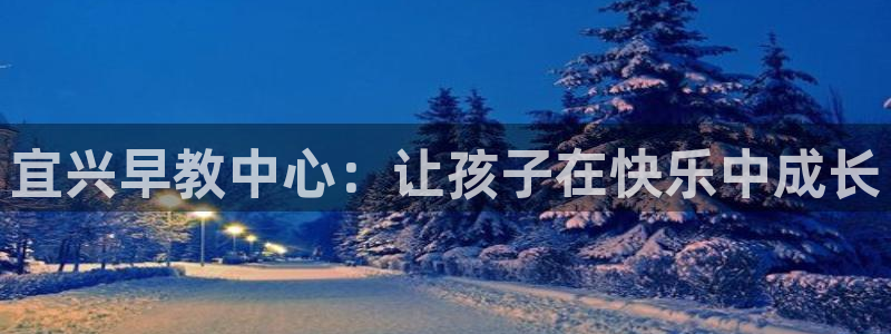 威九国际78mb官网：宜兴早教中心：让孩子在快乐中成长