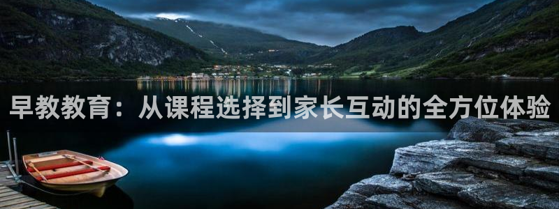 威九国际78m九妹：早教教育：从课程选择到家长互动的全方位体验