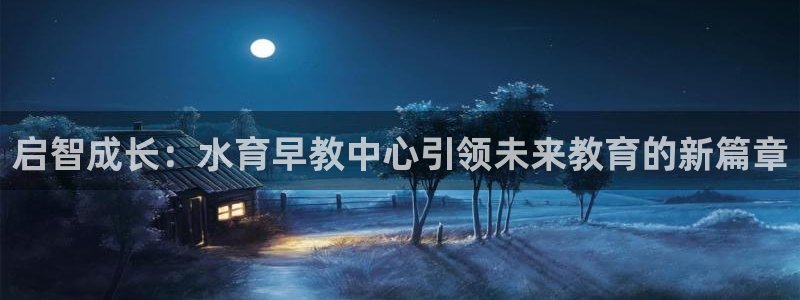 威九国际免费ppt网址：启智成长：水育早教中心引领未来教育的新篇章