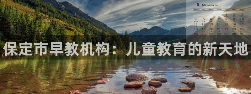 威九国际空降:保定市早教机构:儿童教育的新天地