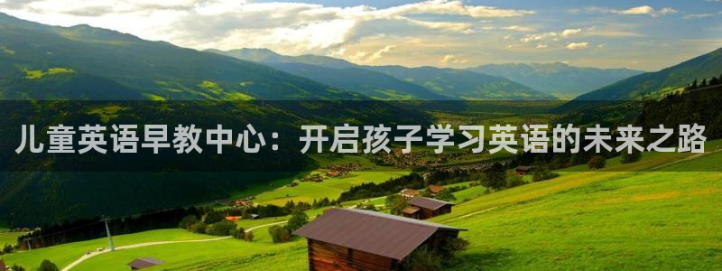 威九国际78mann：儿童英语早教中心：开启孩子学习英语的未来之路