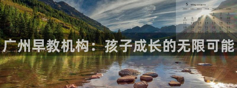 威九国际小广告：广州早教机构：孩子成长的无限可能