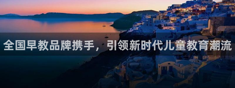 威九国际APP大全：全国早教品牌携手，引领新时代儿童教育潮流