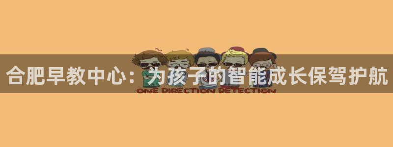 威九国际网站入口官网首页下载：合肥早教中心：为孩子的智能成长保驾护航