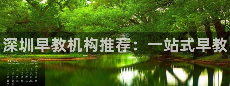 威九国际app下载：深圳早教机构推荐：一站式早教