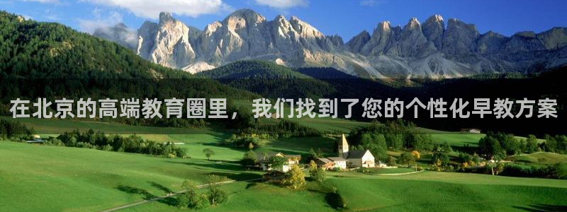 威九国际精彩推荐怎么样：在北京的高端教育圈里，我们找到了您的个性化早教方案