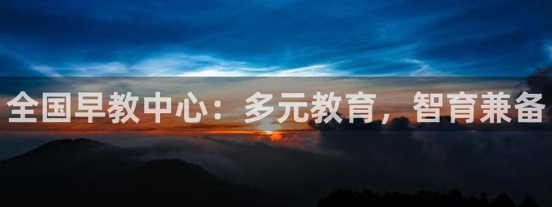 威九国际网站进入客服中心了吗：全国早教中心：多元教育，智育兼备