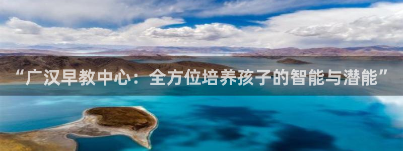 威九国际电子游戏：“广汉早教中心：全方位培养孩子的智能与潜能”