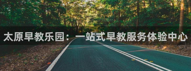 威九国际APP大全：太原早教乐园：一站式早教服务体验中心