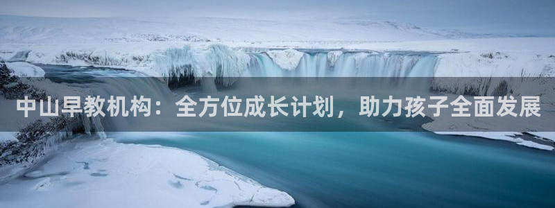 威九国际精修! #手机使用技巧：中山早教机构：全方位成长计划，助力孩子全面发展