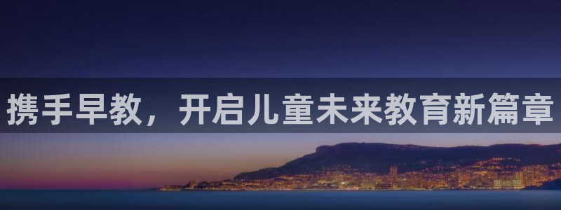 威九国际v9：携手早教，开启儿童未来教育新篇章