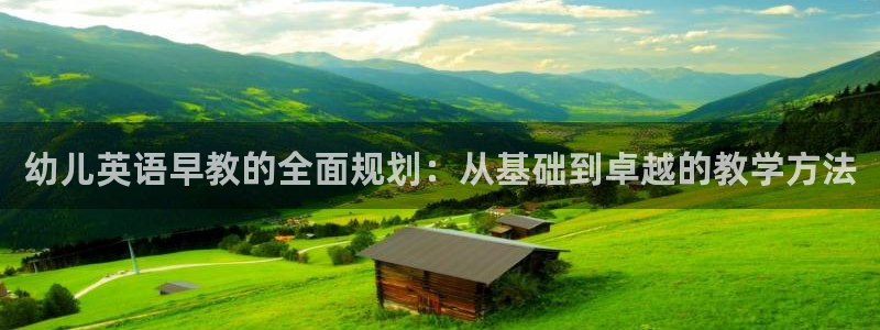 威九国际网站传媒招聘:幼儿英语早教的全面规划:从基础到卓越的教学方法