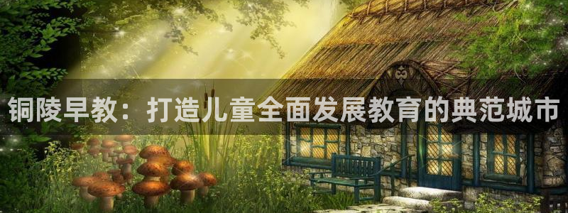 66m威九国际精选：铜陵早教：打造儿童全面发展教育的典范城市