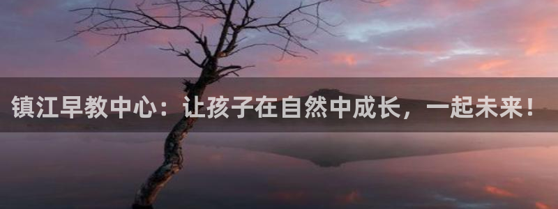 78mapp威九国际最新版：镇江早教中心：让孩子在自然中成长，一起未来！