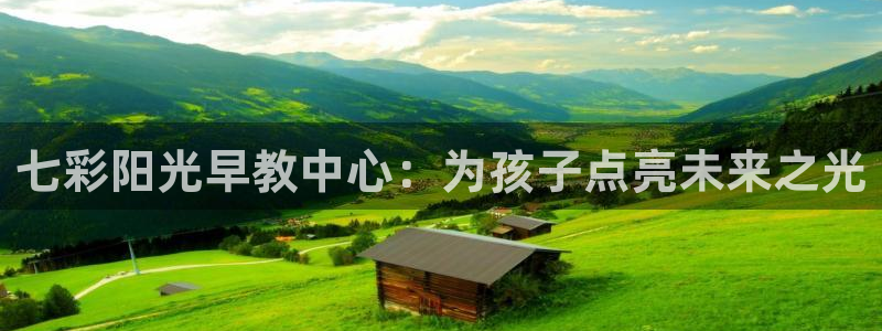 威九国际图片：七彩阳光早教中心：为孩子点亮未来之光