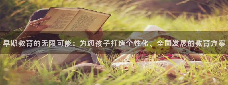 威九国际网站安全吗可靠吗：早期教育的无限可能：为您孩子打造个性化、全面发展的教育