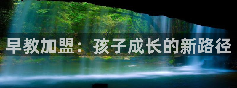 威九国际摩托电影HD：早教加盟：孩子成长的新路径