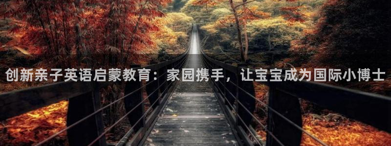 保定威九网络科技有限公司电话：创新亲子英语启蒙教育：家园携手，让宝宝成为国际小博