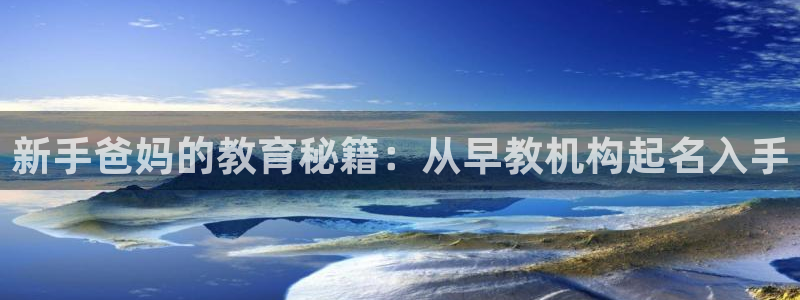 威九国际78mb玩法：新手爸妈的教育秘籍：从早教机构起名入手