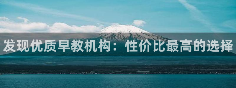 威九国际海域：发现优质早教机构：性价比最高的选择