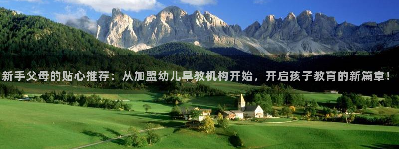 威九国际最近的视频：新手父母的贴心推荐：从加盟幼儿早教机构开始，开启孩子教育的新