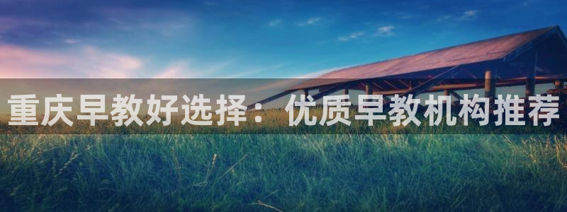 威九国际网站是多少：重庆早教好选择：优质早教机构推荐