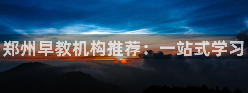 威九国际MM：郑州早教机构推荐：一站式学习