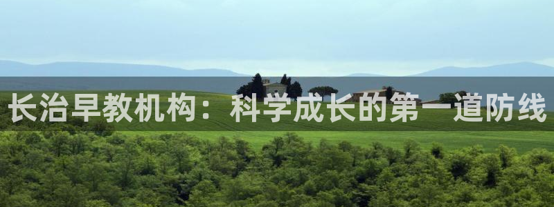 威九国际78m光伏巨头隆基绿能esg成色：长治早教机构：科学成长的第一道防线