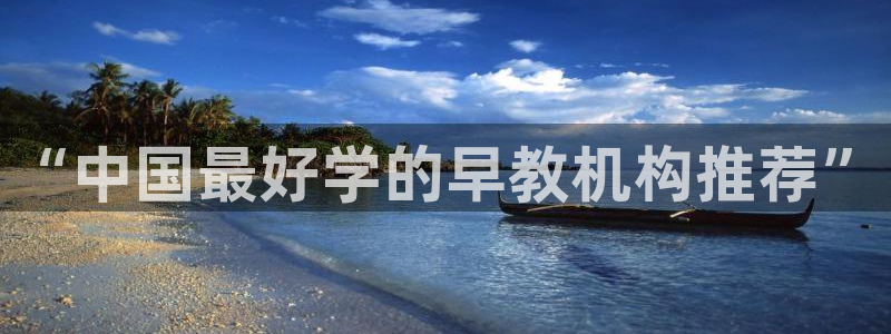 威九国际女主名字：“中国最好学的早教机构推荐”