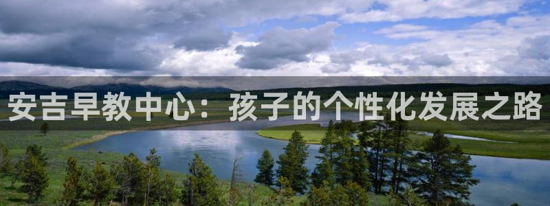 威九国际如何下载：安吉早教中心：孩子的个性化发展之路