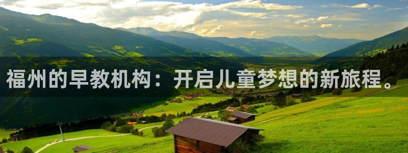 威九国际旗下艺人都有谁:福州的早教机构:开启儿童梦想的新旅程。