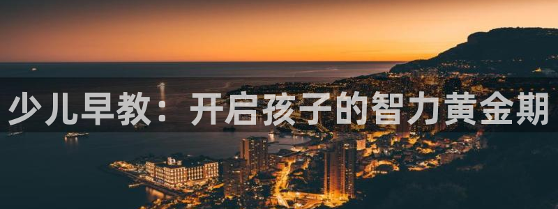 威九国际78mapp官网版下载：少儿早教：开启孩子的智力黄金期