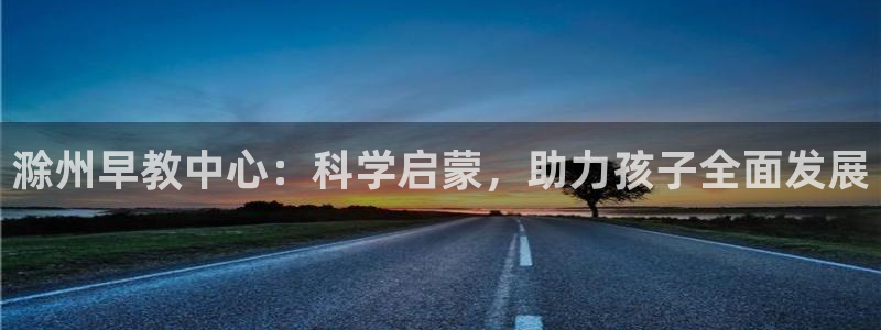 威九国际FT：滁州早教中心：科学启蒙，助力孩子全面发展