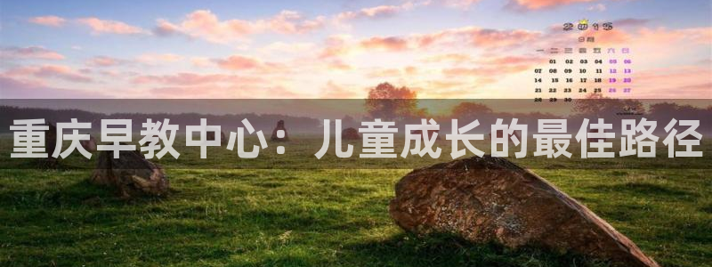 威九国际网站更新：重庆早教中心：儿童成长的最佳路径