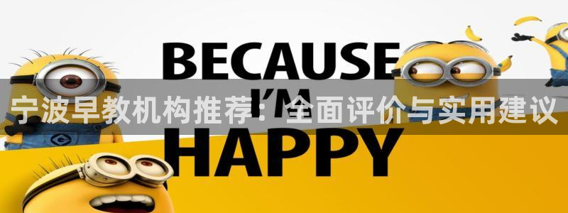 威九国际电视怎么样：宁波早教机构推荐：全面评价与实用建议
