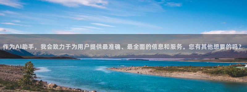威九国际演员2023年最新作品：作为AI助手，我会致力于为用户提供最准确、最全面