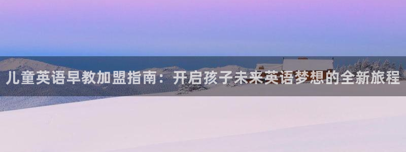 威九国际ppt免费吗：儿童英语早教加盟指南：开启孩子未来英语梦想的全新旅程
