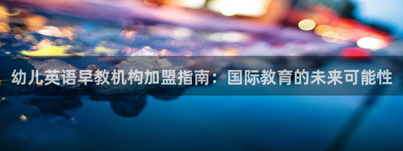 威九国际成长模式：幼儿英语早教机构加盟指南：国际教育的未来可能性