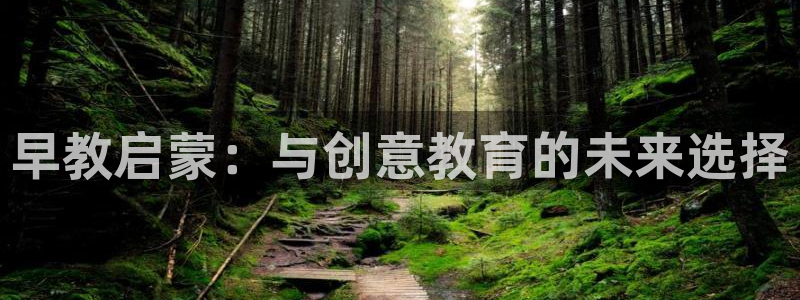 威九国际电视:早教启蒙:与创意教育的未来选择