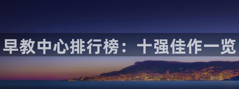 威九国际犯法吗:早教中心排行榜:十强佳作一览