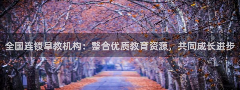 威九国际在线平台怎么样啊:全国连锁早教机构:整合优质教育资源,共同成长进步