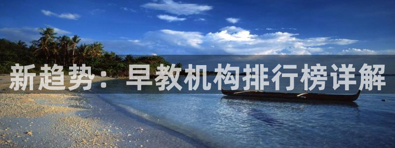 威九国际66mm66:新趋势:早教机构排行榜详解