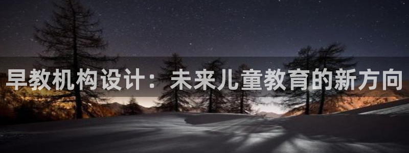 66m成长模式视频威九国际视频:早教机构设计:未来儿童教育的新方向