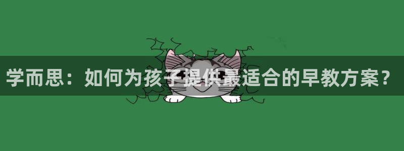 威九国际哪国的:学而思:如何为孩子提供最适合的早教方案?